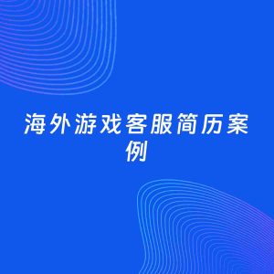 AI生成简历案例：葡萄牙语翻译岗位简历模板