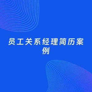 RPA生成简历3050（请勿删除）