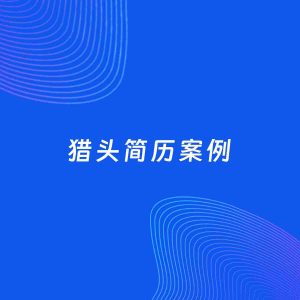 RPA生成简历3050（请勿删除）