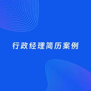 RPA生成简历3050（请勿删除）